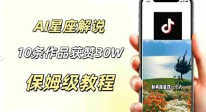 AI制作星座解说视频,10条作品涨赞20W,流量大起号快,适合新手小白操作-中创网_分享创业项目_助您在家赚钱