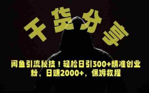 (18883期)价值6980的干货分享,闲鱼引流秘技!轻松日引300+精准创业粉,2年翻身实现财务自由-中创网_分享创业项目_助您在家赚钱