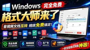 （19057期）Windows完全免费格式大师来了，音视频文档互转统统免费搞定！免费无广，离线使用格式大师-中创网_分享创业项目_助您在家赚钱
