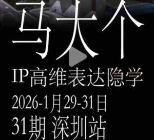 马大个《IP高维表达》全套12800线下大课笔记,手把手教你打造个人IP-中创网_分享创业项目_助您在家赚钱