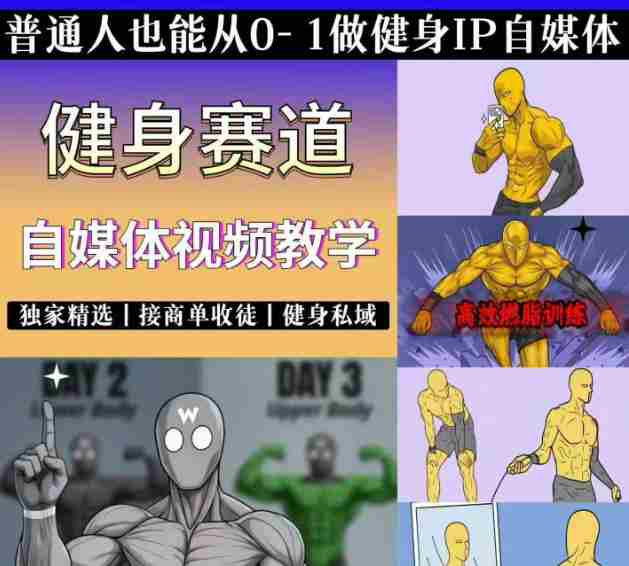 抖音某博主的健身热门短视频赛道教学，精选独家，接商单或者健身私域，零基础也能快速入局-中创网_分享创业项目_助您在家赚钱