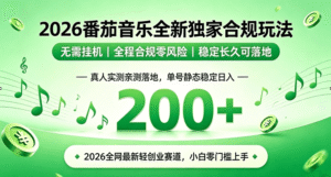 2026 蓝海赛道 番茄音乐全新玩法 零门槛上手 单号日入 200+-中创网_分享创业项目_助您在家赚钱