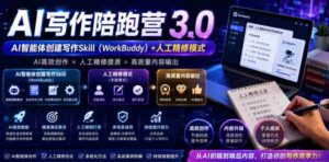 AI写作陪跑营3.0,Ai智能体创建写作skill(workbuddy)+人工手写模式(手搓模式),去除AI痕迹(头条号、公众号、百家号)-中创网_分享创业项目_助您在家赚钱