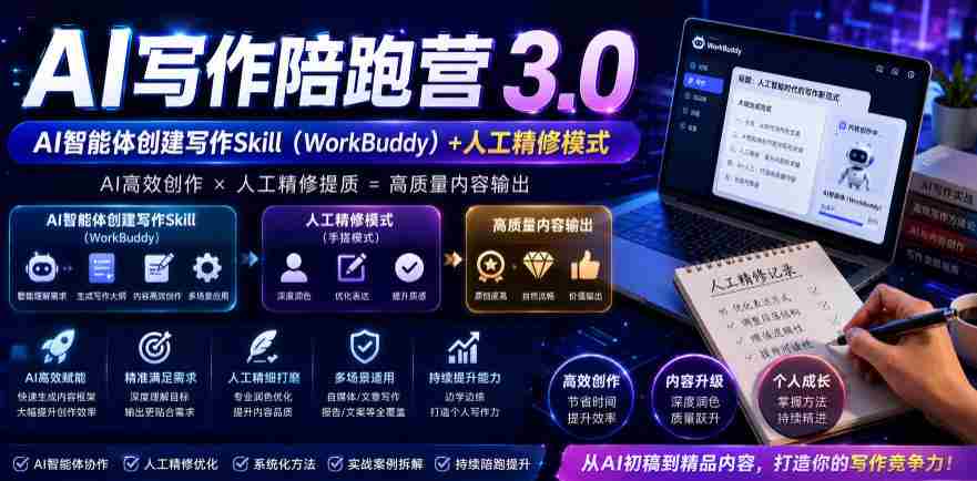 AI写作陪跑营3.0,Ai智能体创建写作skill(workbuddy)+人工手写模式(手搓模式),去除AI痕迹(头条号、公众号、百家号)