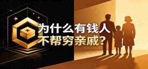 某公众号付费文章：《从8个维度来解释为什么有钱人不帮穷亲戚》-中创网_分享创业项目_助您在家赚钱