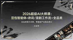 (19011期)2026超级AI大师课:豆包智能体+诗词/漫剧工作流+全品类提示词库,零基础产出高品质AI-中创网_分享创业项目_助您在家赚钱