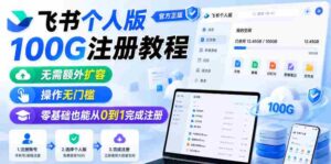 飞书个人版100G注册教程，无需额外扩容，操作无门槛，零基础也能从0到1完成注册-中创网_分享创业项目_助您在家赚钱