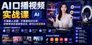AI口播视频实战课,不用真人出镜,不管是知识分享、好物带货还是剧情访谈,都可以快速落地-中创网_分享创业项目_助您在家赚钱