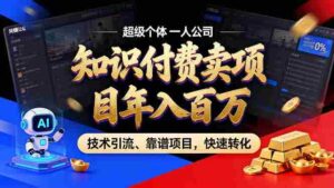 （18919期）2026年普通人如何通过卖项目年入百万，从零到一，教你走对每一个细节-中创网_分享创业项目_助您在家赚钱