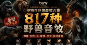 宝藏级别音效包!817款真实且逼真的野兽动物音效,全部中文汉化,无损综合逼真的动物音效库-中创网_分享创业项目_助您在家赚钱