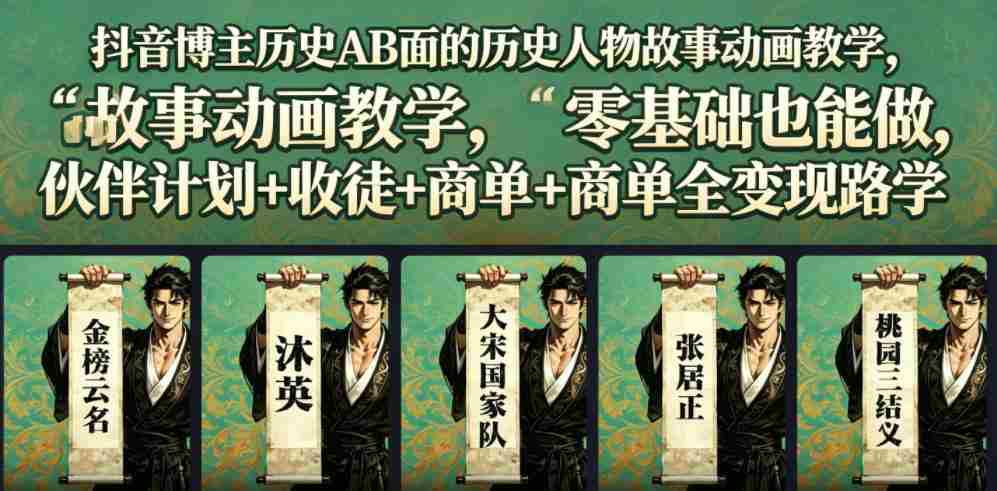 抖音博主历史AB面的历史人物故事动画教学,零基础也能做,伙伴计划+收徒+商单全变现路径教学
