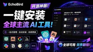 (19040期)一键安装和修复 Claude Code、OpenClaw、Codex 等主流 AI 工具!Github开源神器,小白可用,EchoBird-中创网_分享创业项目_助您在家赚钱