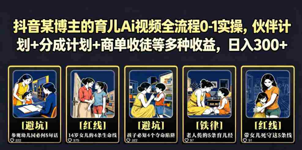 抖音某博主的育儿Ai视频全流程0-1实操,伙伴计划+分成计划+商单收徒等多种收益,日入300+