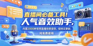直播间必备工具!人气音效助手,内置2000种常用直播场景音效,保持云更新,纯免费使用-中创网_分享创业项目_助您在家赚钱