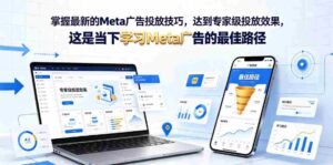 掌握最新的Meta广告投放技巧,达到专家级投放效果,这是当下学习Meta广告的最佳路径【原创双语字幕】-中创网_分享创业项目_助您在家赚钱