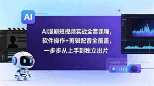 (18796期)AI漫剧短视频实战全套课程,软件操作+剪辑配音全覆盖,一步步从上手到独立出片-中创网_分享创业项目_助您在家赚钱