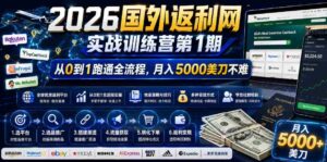 2026年国外返利网实战训练营第1期,从0到1跑通全流程,月入5000美刀不难-中创网_分享创业项目_助您在家赚钱