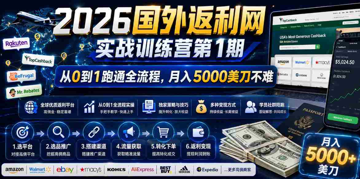 2026年国外返利网实战训练营第1期,从0到1跑通全流程,月入5000美刀不难