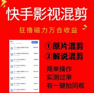 快手影视混剪项目，狂撸磁力万合收益，简单操作，实测过审，有一键拍同框，单日收益500+-中创网_分享创业项目_助您在家赚钱