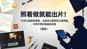 (18694期)照着做就能出片!19节AI短剧导演课,从剧本分镜到对口型剪辑,手把手带你跑通全流程(更新)-中创网_分享创业项目_助您在家赚钱
