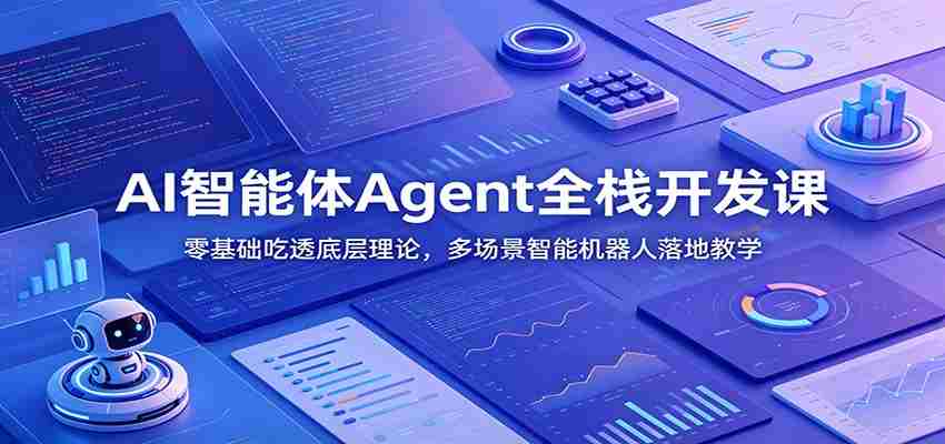 AI智能体Agent全栈开发课：零基础吃透底层理论，多场景智能机器人落地教学-中创网_分享创业项目_助您在家赚钱