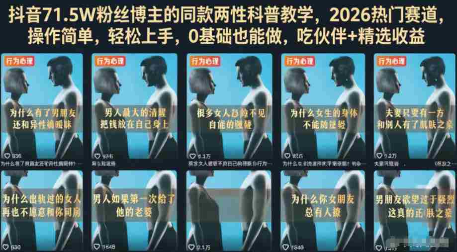 抖音71.5W粉丝博主的同款两性科普教学,2026热门赛道,操作简单,轻松上手,0基础也能做,吃伙伴+精选收益