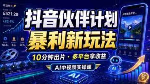 (18869期)抖音伙伴计划最新玩法,无需配音剪辑,10分钟出一条原创视频,轻松日入三位数-中创网_分享创业项目_助您在家赚钱