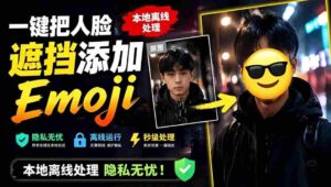 (19108期)有点意思的工具!一键把人脸遮挡添加Emoji,本地离线处理隐私无忧,安卓手机能用 EmojiFace-中创网_分享创业项目_助您在家赚钱