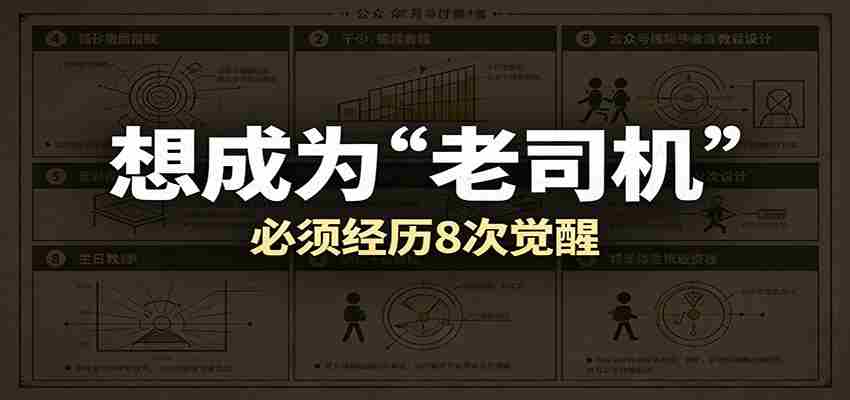 某公众号付费文章：想成为“老司机”，必须经历8次觉醒-中创网_分享创业项目_助您在家赚钱