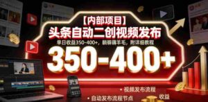 【内部项目】头条自动二创视频发布，单日收益350-400+，躺賺薅羊毛，附详细教程【揭秘】-中创网_分享创业项目_助您在家赚钱