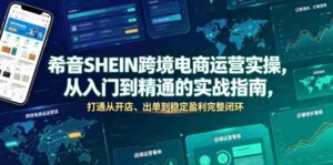 希音SHEIN跨境电商运营实操，从入门到精通的实战指南，打通从开店、出单到稳定盈利完整闭环-中创网_分享创业项目_助您在家赚钱
