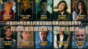 抖音80W粉丝博主的悬疑烧脑影视解说精选独家教学,打造高播放爆款账号,条条上精选-中创网_分享创业项目_助您在家赚钱