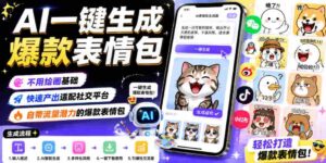 AI一键生成爆款表情包，不用绘画基础，快速产出适配社交平台，自带流量潜力的爆款表情包-中创网_分享创业项目_助您在家赚钱