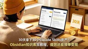 (18886期)30天拿下30个Claude Skills资产!Obsidian知识库双教程,提效还能接单变现-中创网_分享创业项目_助您在家赚钱