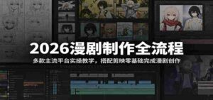 2026漫剧制作全流程:多款主流平台实操教学,搭配剪映零基础完成漫剧创作-中创网_分享创业项目_助您在家赚钱
