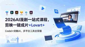 (18736期)2026AI 漫剧一站式课程,剪映一键成片+Lovart+Codel+突触AI,多平台工具全掌握-中创网_分享创业项目_助您在家赚钱
