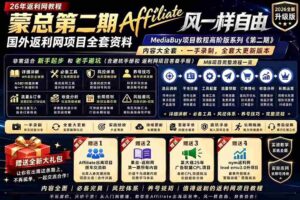 (18808期)2026国外返利网高阶二期教程,深耕MediaBuy项目变现玩法,系统化进阶突破运营收益瓶颈-中创网_分享创业项目_助您在家赚钱