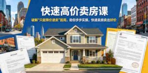 快速高价卖房课,破解“只能降价速卖”困局,助你步步实操,快速卖房卖出好价(更新2026)-中创网_分享创业项目_助您在家赚钱