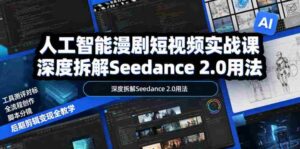 人工智能漫剧短视频实战课,深度拆解Seedance 2.0用法,工具测评对标+全流程创作+脚本分镜+后期剪辑变现全教学-中创网_分享创业项目_助您在家赚钱