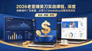 （18935期）2026老董赚美刀实战课程，深度拆解海外广告联盟，从零入门mediabuy完整变现项目-中创网_分享创业项目_助您在家赚钱