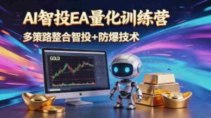 (18880期)AI智投EA量化运营技术,自动化黄金操盘技术,小白也可以轻松上手日入1000+-中创网_分享创业项目_助您在家赚钱
