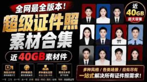 全网最全版本!证件照素材合集,近40GB素材文件,涵盖男女儿童结婚、海马体、形象照、五官全套素材-中创网_分享创业项目_助您在家赚钱