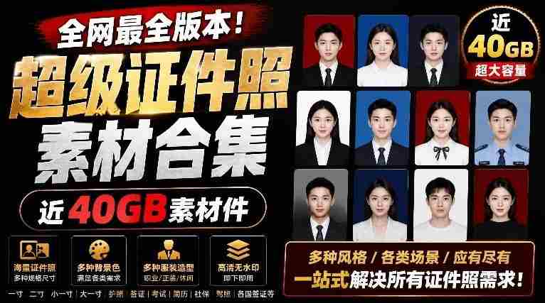 全网最全版本!证件照素材合集,近40GB素材文件,涵盖男女儿童结婚、海马体、形象照、五官全套素材