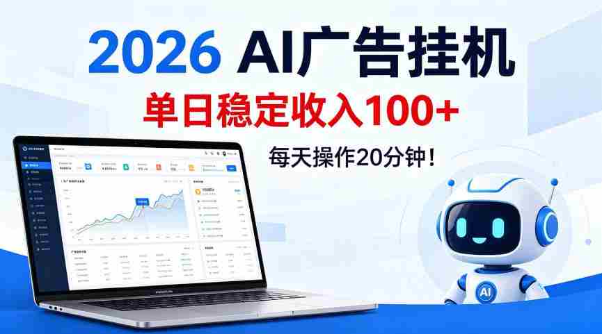 2026Ai广告挂播,单日稳定收入100+,每天操作20分钟【揭秘】