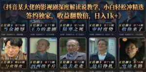 抖音某大佬的影视剧深度解读解说教学,小白轻松冲精选签约独家,收益翻数倍,日入1k+-中创网_分享创业项目_助您在家赚钱