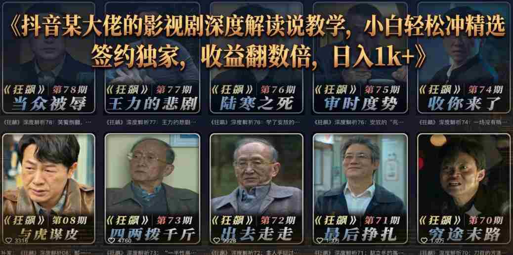 抖音某大佬的影视剧深度解读解说教学,小白轻松冲精选签约独家,收益翻数倍,日入1k+