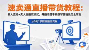 (18887期)速卖通直播带货教程:真人直播+无人直播双模式,开播准备手稿撰写营销设定全掌握-中创网_分享创业项目_助您在家赚钱