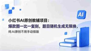(18819期)小红书AI原创教辅项目 (更新):爆款图一比一复刻,题目随机生成无限换,纯AI原创不用手动排版-中创网_分享创业项目_助您在家赚钱
