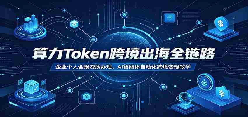 算力Token跨境出海全链路：企业个人合规资质办理，AI智能体自动化跨境变现教学-中创网_分享创业项目_助您在家赚钱