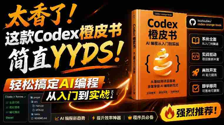 （19056期）Codex橙皮书简直YYDS，非官方开源的Codex全链路指南，轻松搞定AI编程入门到实战【文档】-中创网_分享创业项目_助您在家赚钱